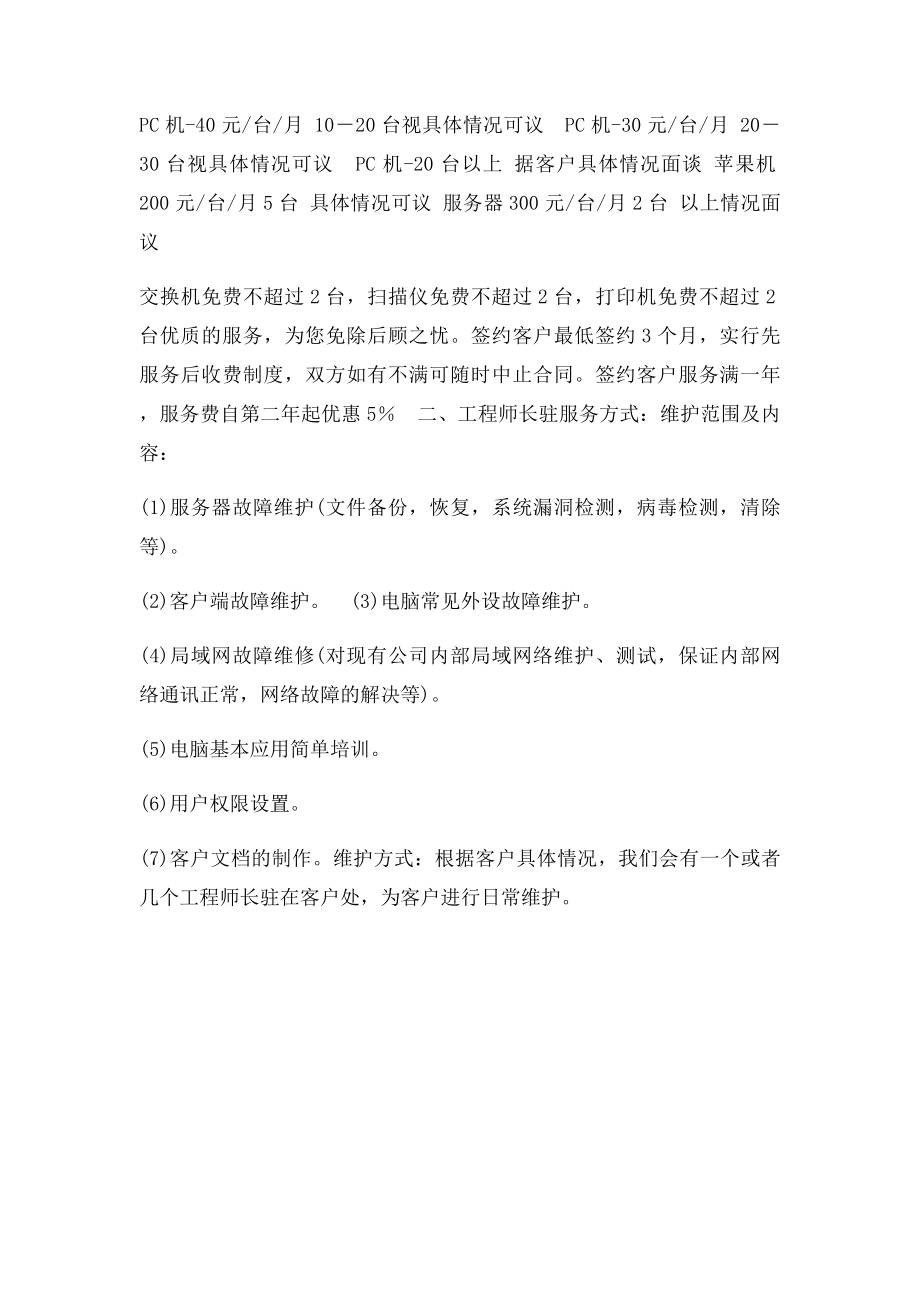 电脑公司外包服务之电脑维护包年收费.docx_第2页