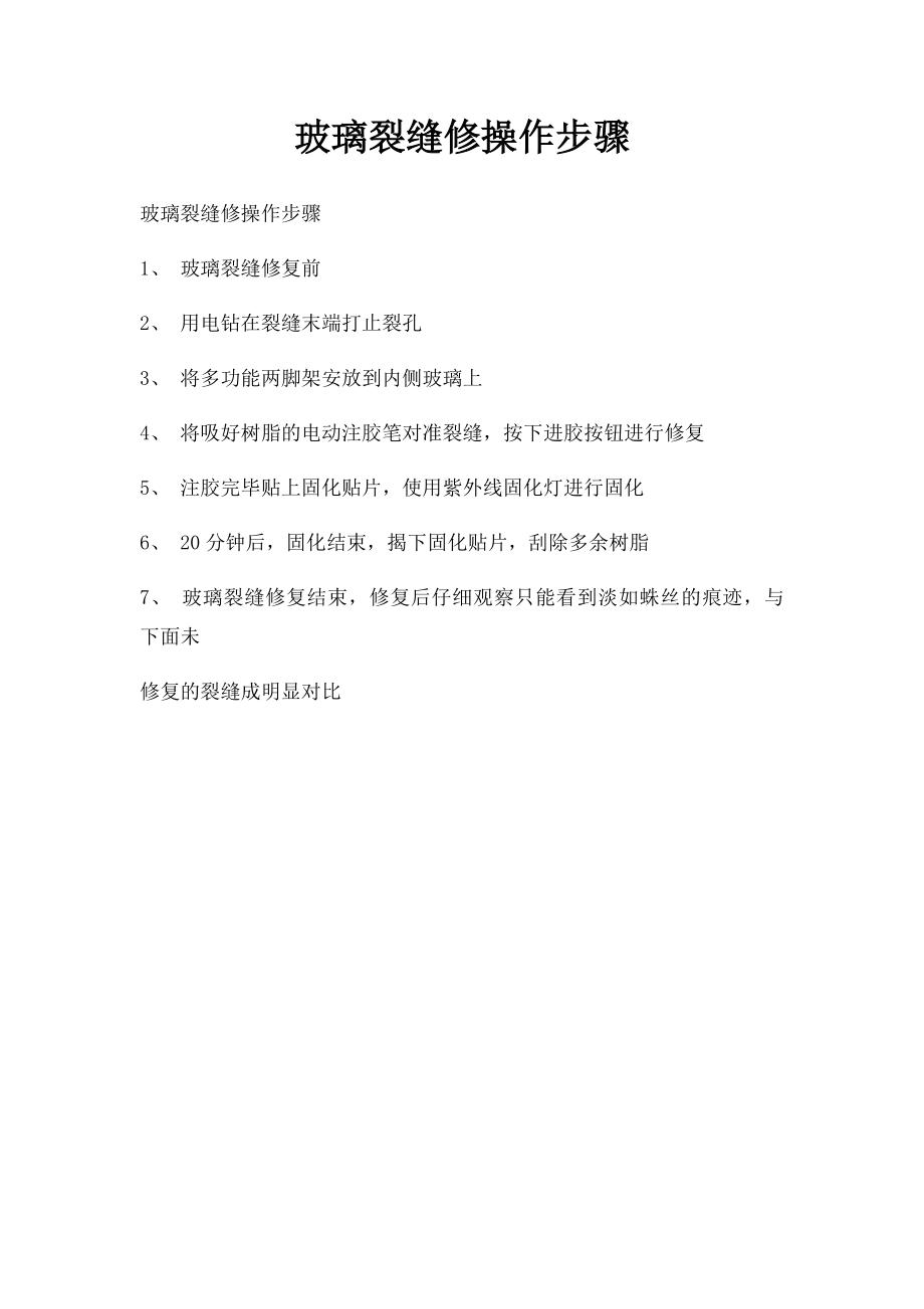 玻璃裂缝修操作步骤.docx_第1页