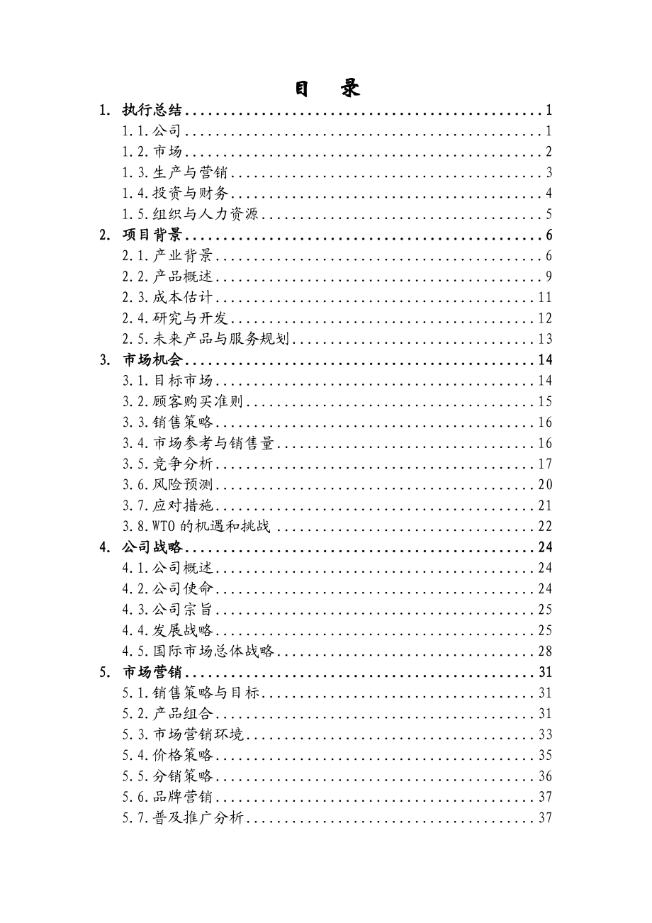 重庆利民热水器有限责任公司创业计划书.doc_第1页