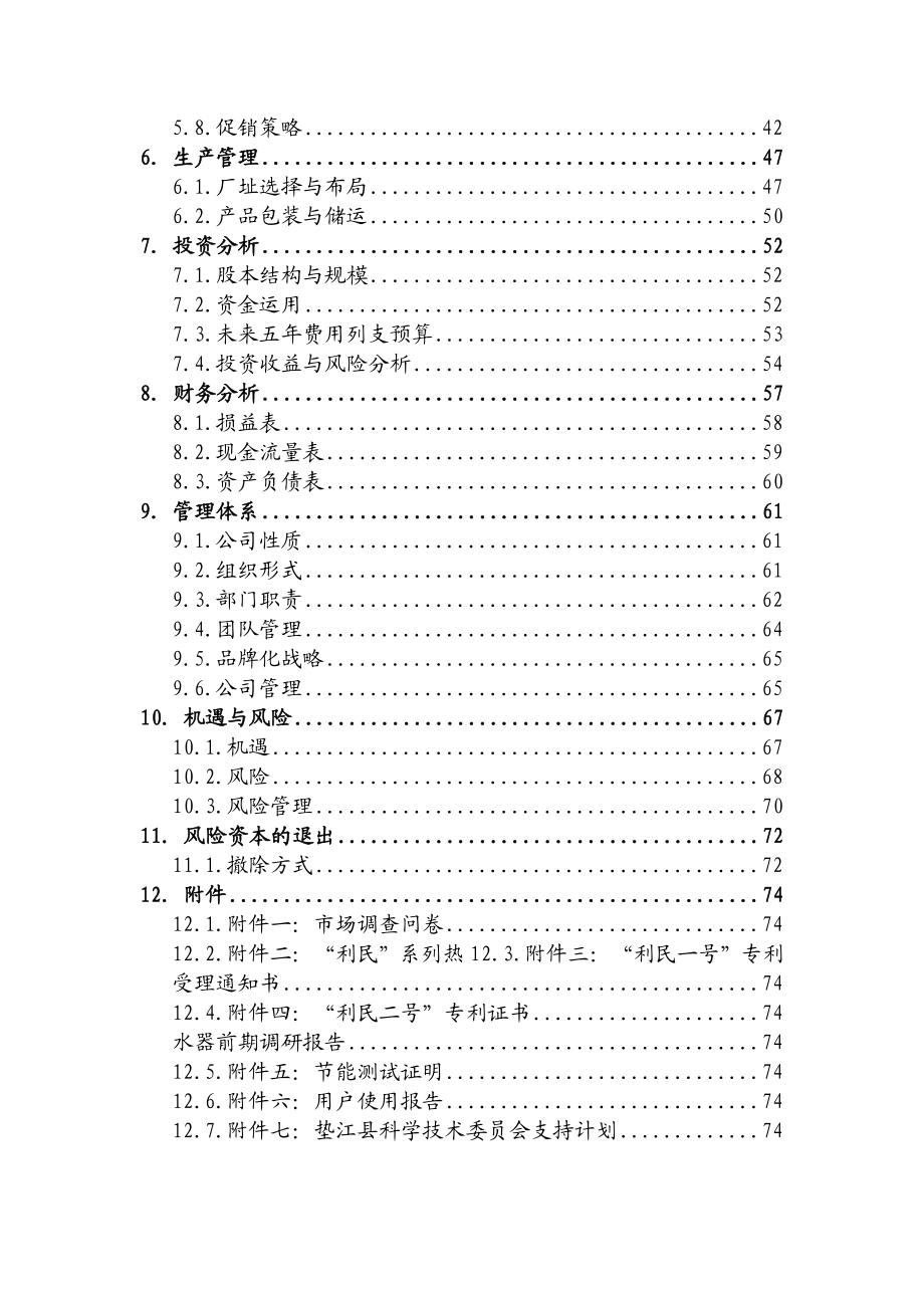 重庆利民热水器有限责任公司创业计划书.doc_第2页