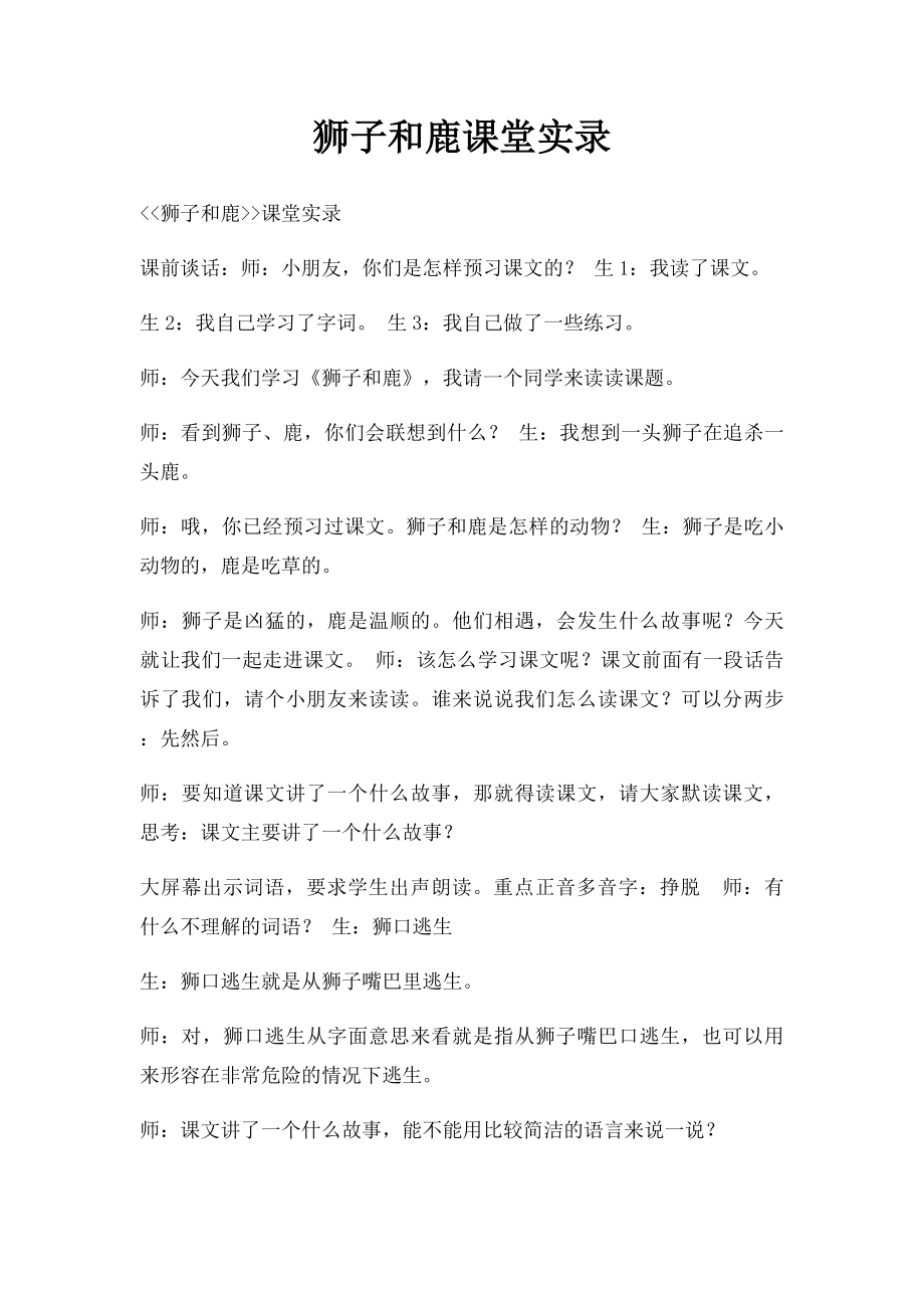 狮子和鹿课堂实录.docx_第1页