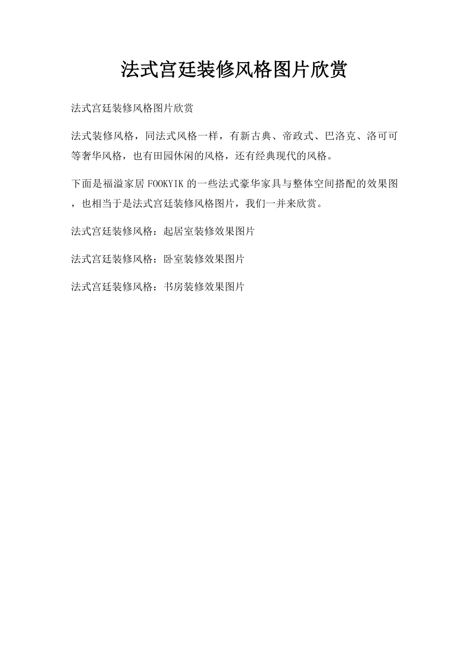 法式宫廷装修风格图片欣赏.docx_第1页