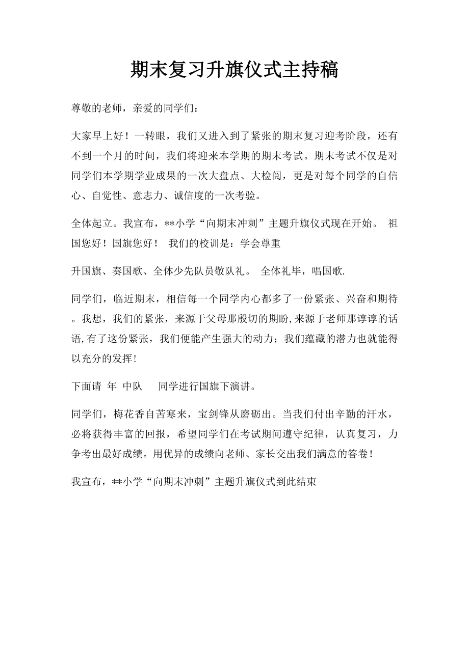 期末复习升旗仪式主持稿.docx_第1页