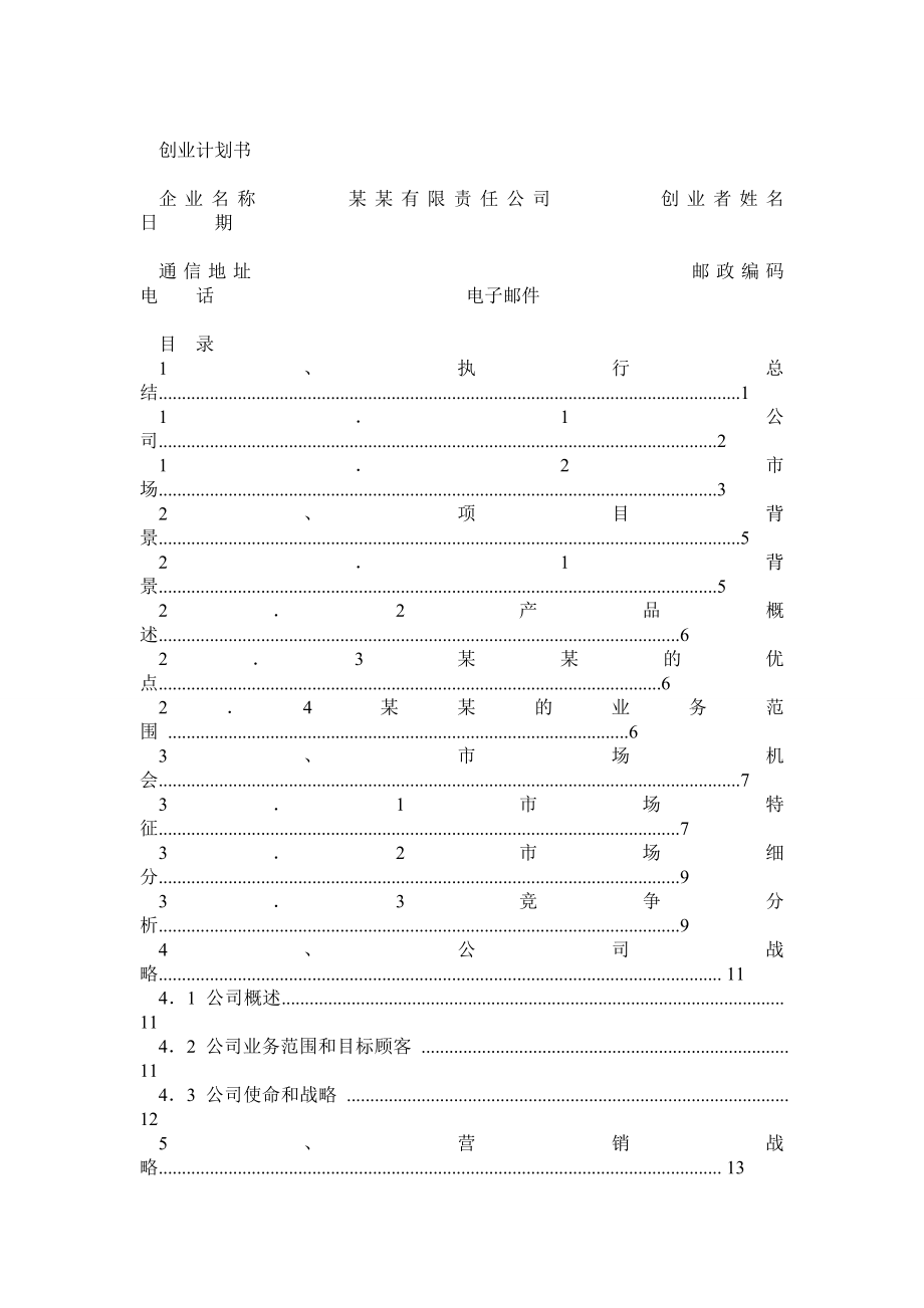 企业计划书范文.doc_第1页