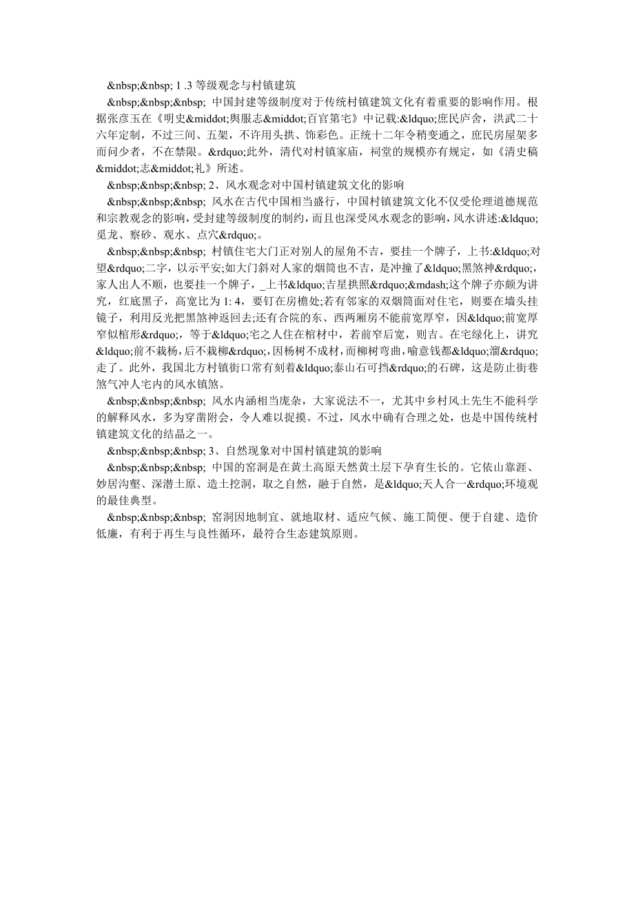 浅析中国文化对中国村镇文化的影响.doc_第2页