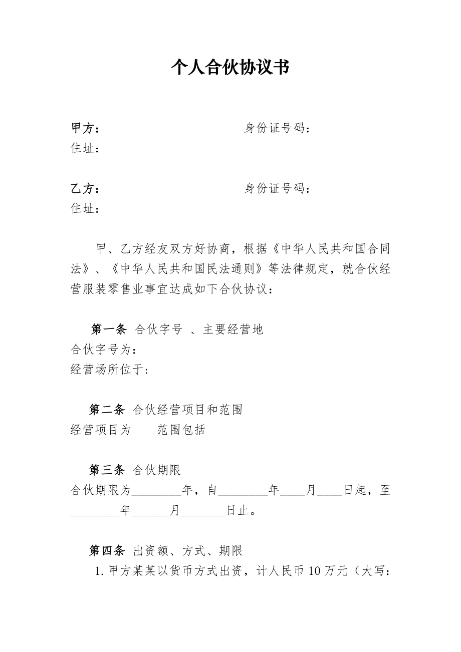 个体工商户合伙协议1.doc_第1页