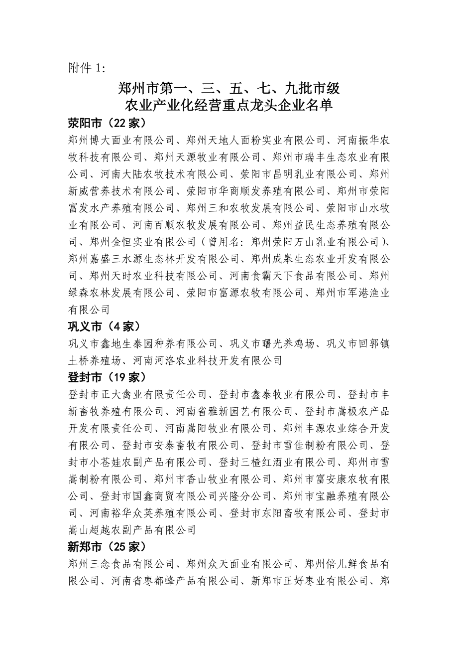 郑州市第一、三、五、七、九批市级 农业产业化经营重点龙头企业名单.doc_第1页