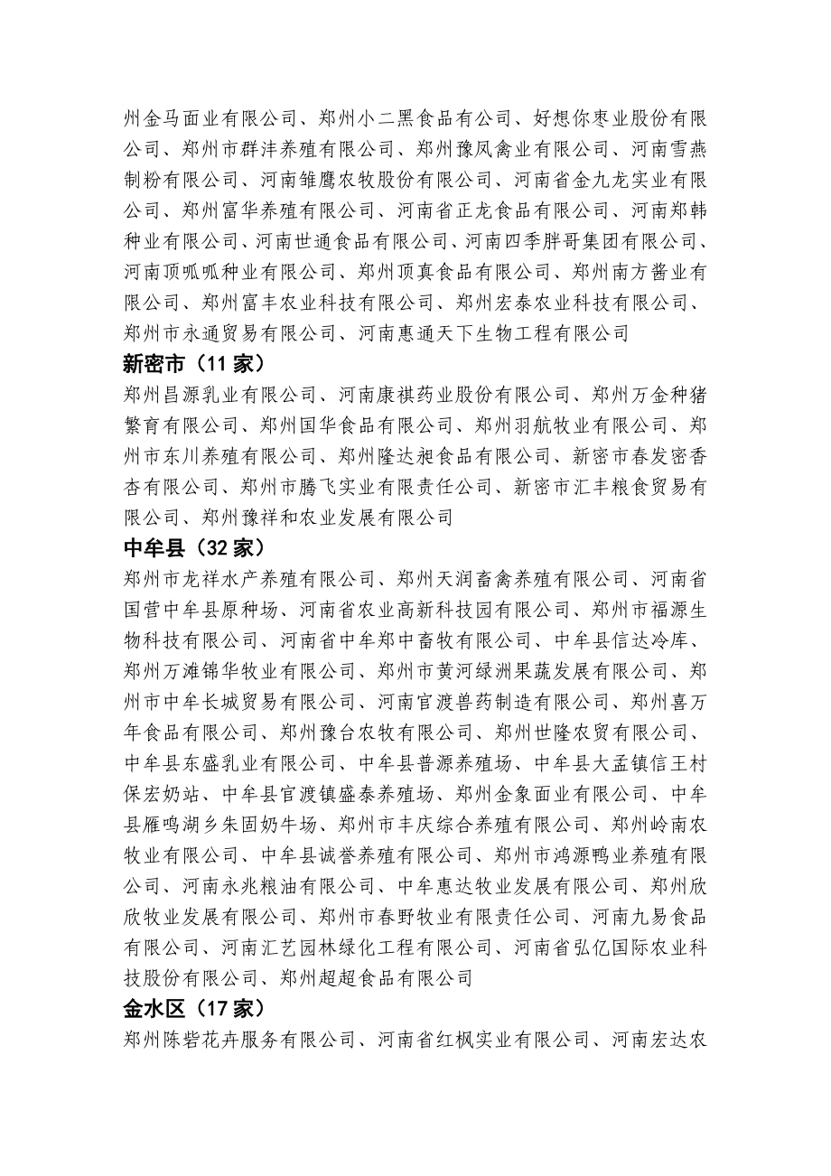 郑州市第一、三、五、七、九批市级 农业产业化经营重点龙头企业名单.doc_第2页