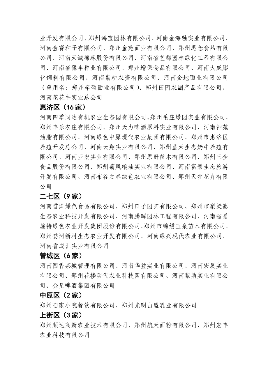 郑州市第一、三、五、七、九批市级 农业产业化经营重点龙头企业名单.doc_第3页