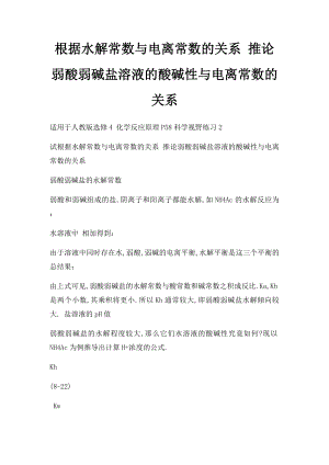 根据水解常数与电离常数的关系 推论弱酸弱碱盐溶液的酸碱性与电离常数的关系.docx