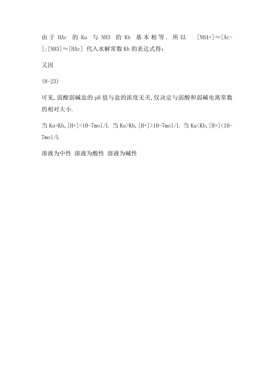 根据水解常数与电离常数的关系 推论弱酸弱碱盐溶液的酸碱性与电离常数的关系.docx_第2页