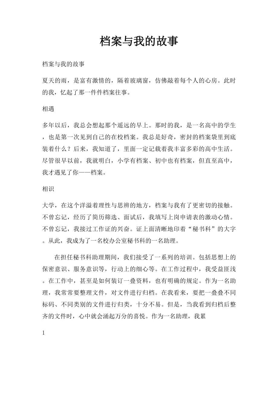 档案与我的故事.docx_第1页