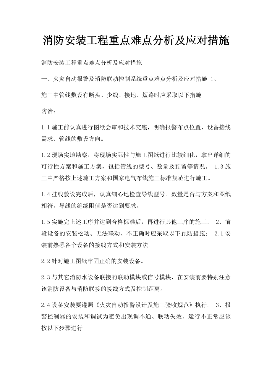 消防安装工程重点难点分析及应对措施.docx_第1页