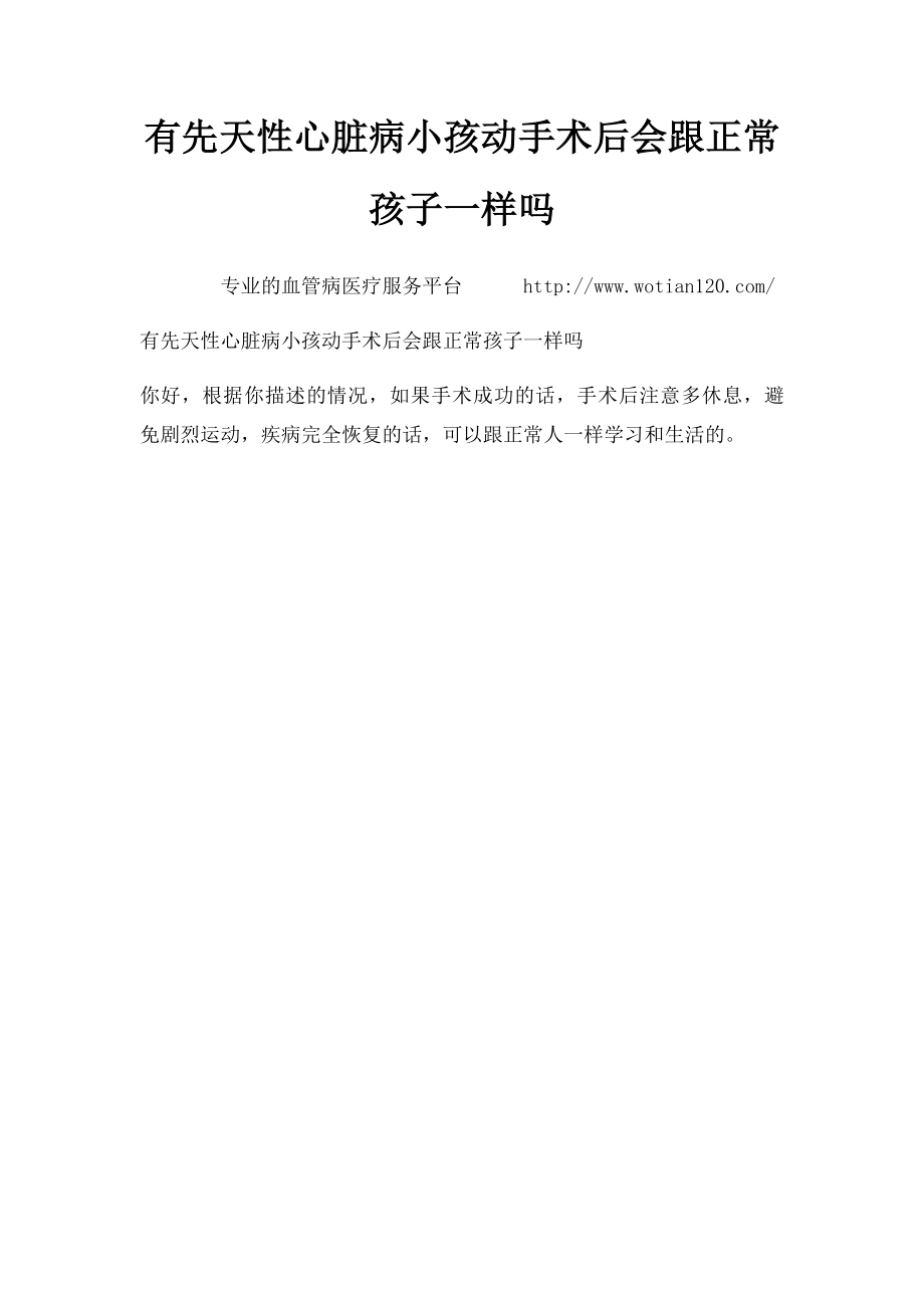 有先天性心脏病小孩动手术后会跟正常孩子一样吗.docx_第1页