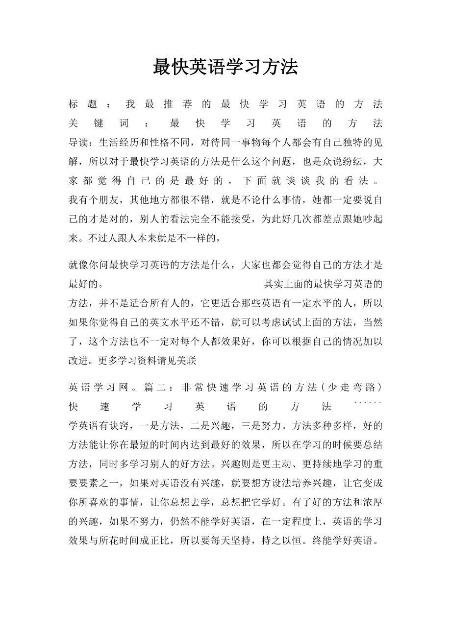 最快英语学习方法.docx_第1页