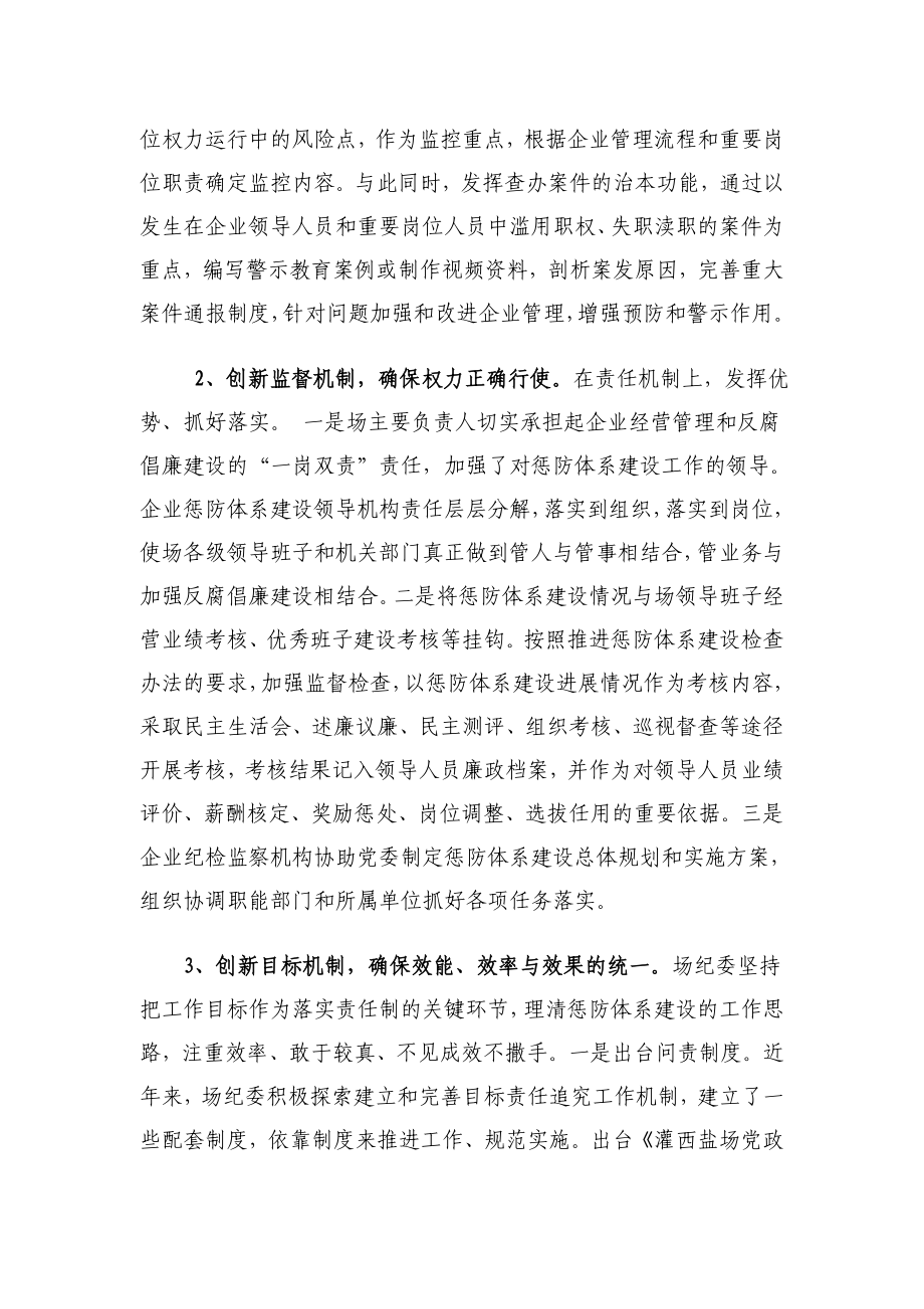 新形势下国有企业惩防体系建设思路与对策.doc_第2页