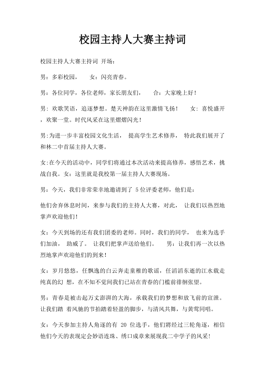 校园主持人大赛主持词.docx_第1页