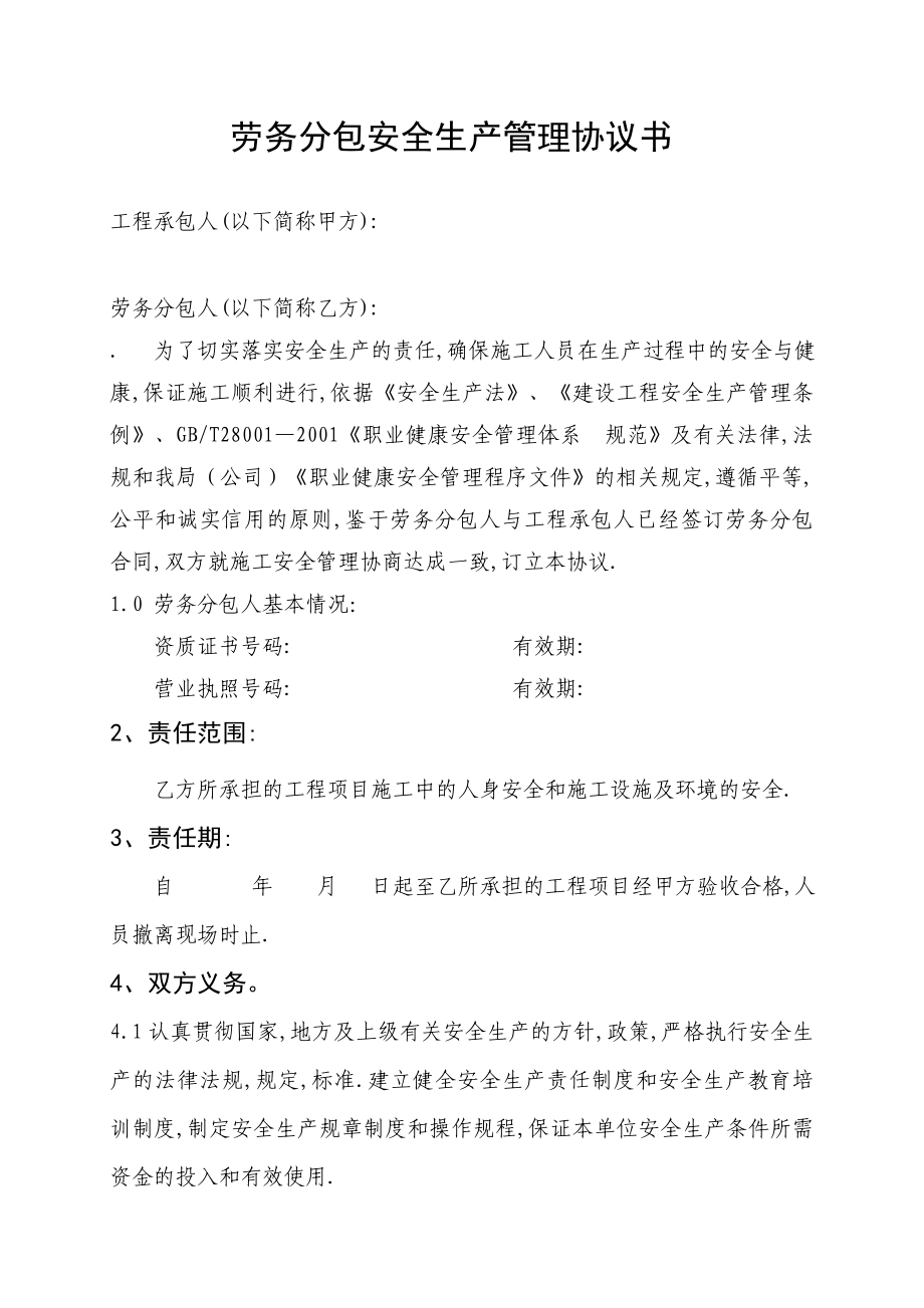 劳务分包安全生产管理协议书.doc_第1页