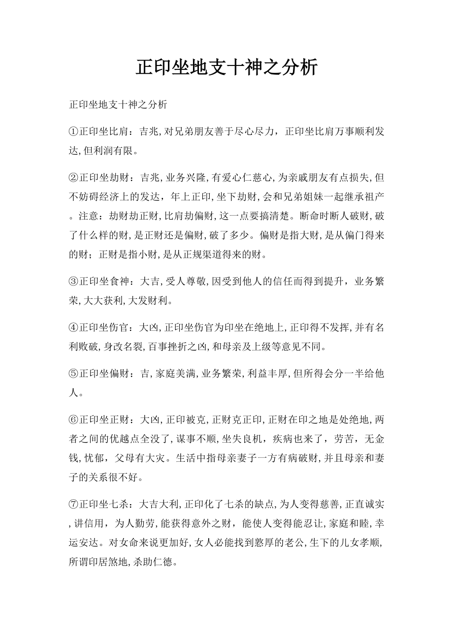 正印坐地支十神之分析.docx_第1页