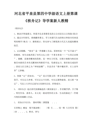 河北省平泉县第四中学级语文上册第课《核舟记》导学案新人教精.docx