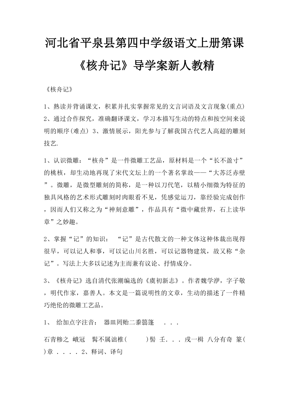 河北省平泉县第四中学级语文上册第课《核舟记》导学案新人教精.docx_第1页