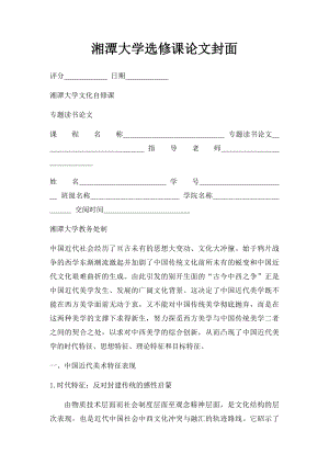 湘潭大学选修课论文封面.docx