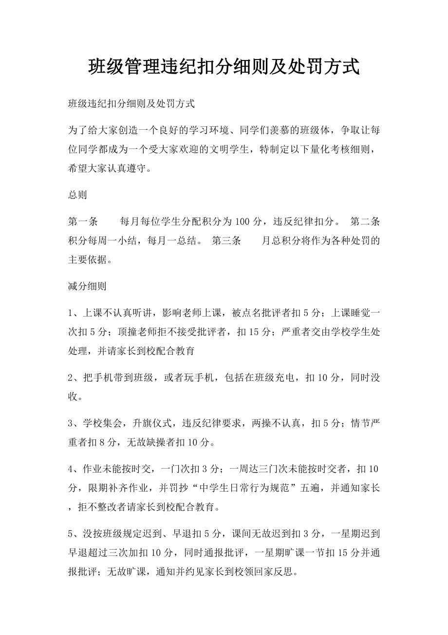 班级管理违纪扣分细则及处罚方式.docx_第1页