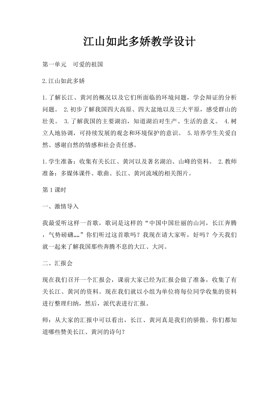 江山如此多娇教学设计.docx_第1页