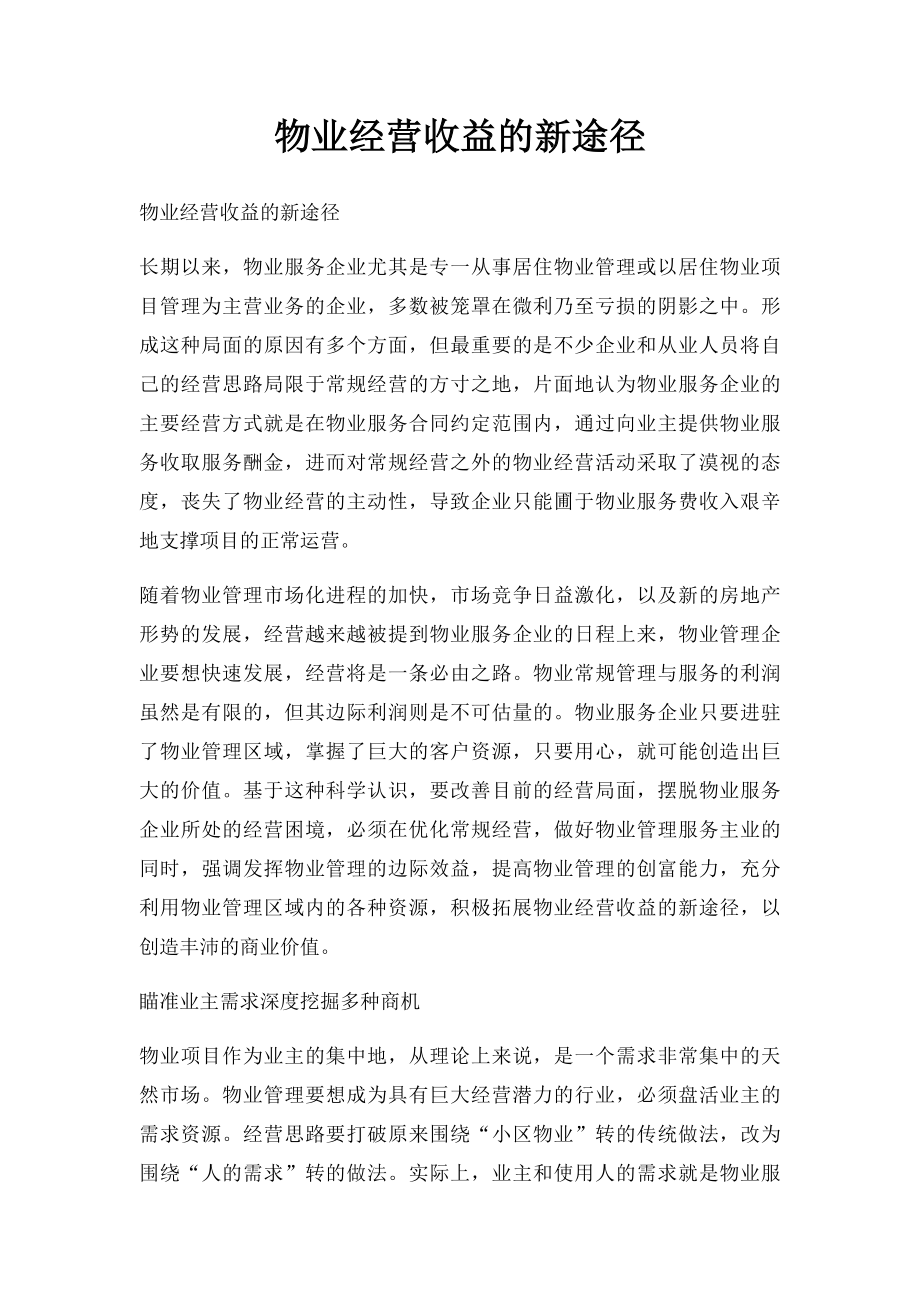 物业经营收益的新途径.docx_第1页