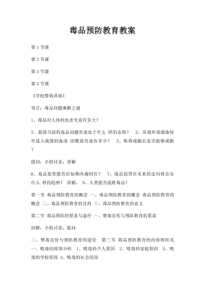 毒品预防教育教案.docx