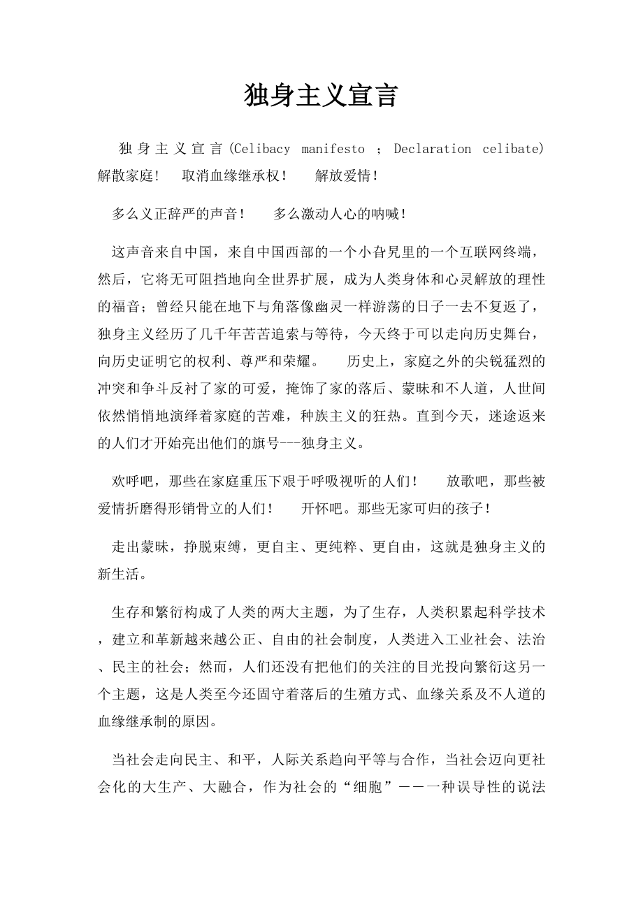 独身主义宣言.docx_第1页