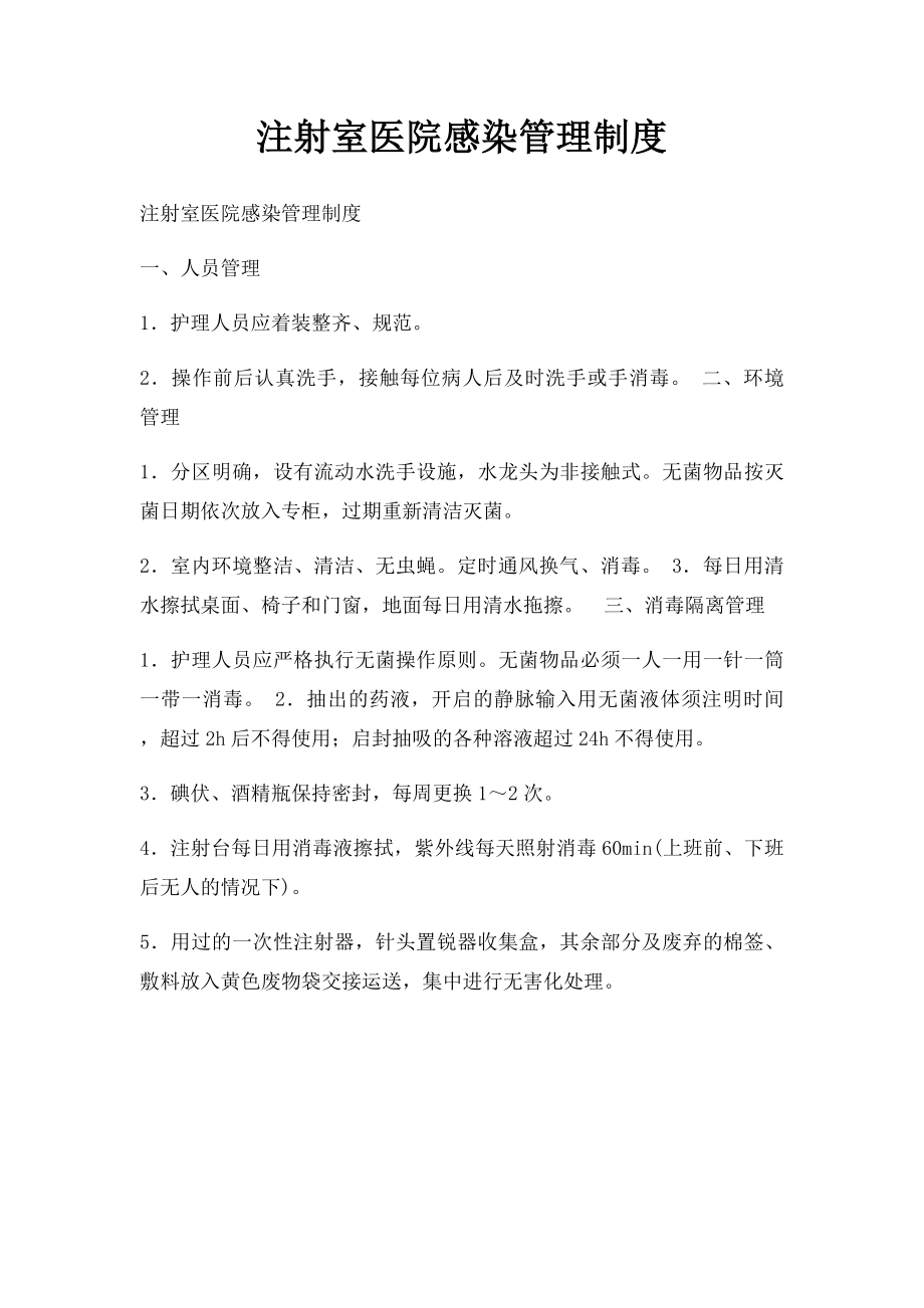 注射室医院感染管理制度.docx_第1页