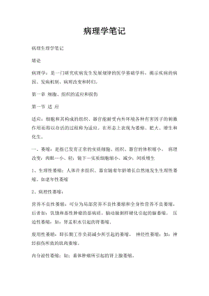 病理学笔记.docx