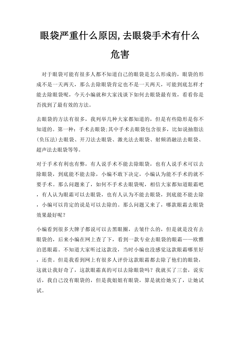 眼袋严重什么原因,去眼袋手术有什么危害.docx_第1页