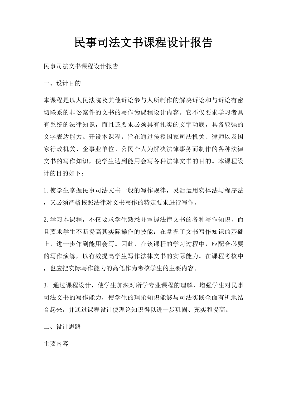 民事司法文书课程设计报告.docx_第1页