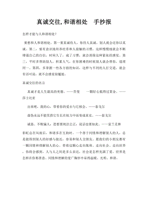 真诚交往,和谐相处手抄报.docx