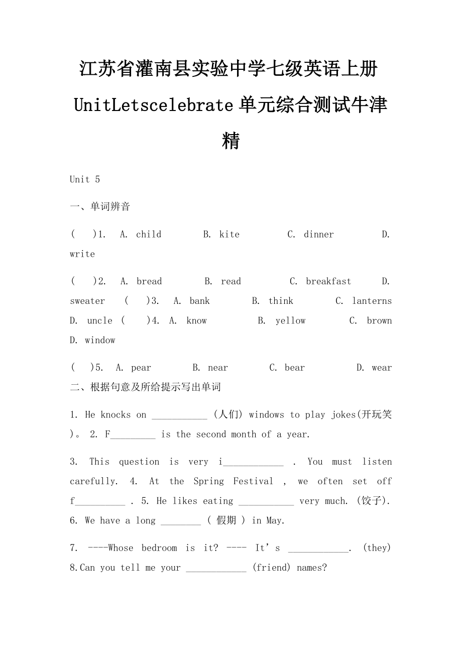 江苏省灌南县实验中学七级英语上册UnitLetscelebrate单元综合测试牛津精.docx_第1页