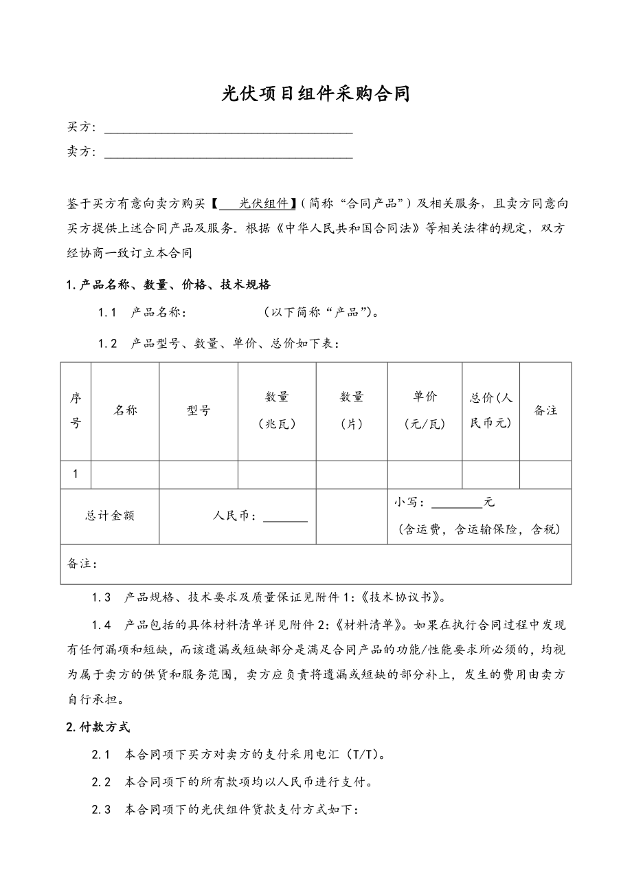 6光伏项目组件采购合同范本sunshine0228.doc_第3页