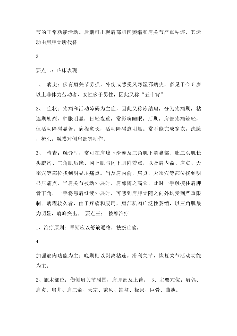 盲人医疗按摩考试应试指南之伤科按摩学.docx_第3页