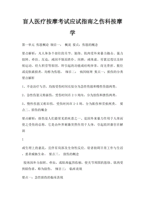 盲人医疗按摩考试应试指南之伤科按摩学.docx