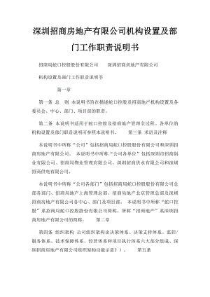 深圳招商房地产有限公司机构设置及部门工作职责说明书 .docx