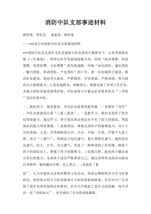 消防中队支部事迹材料.docx