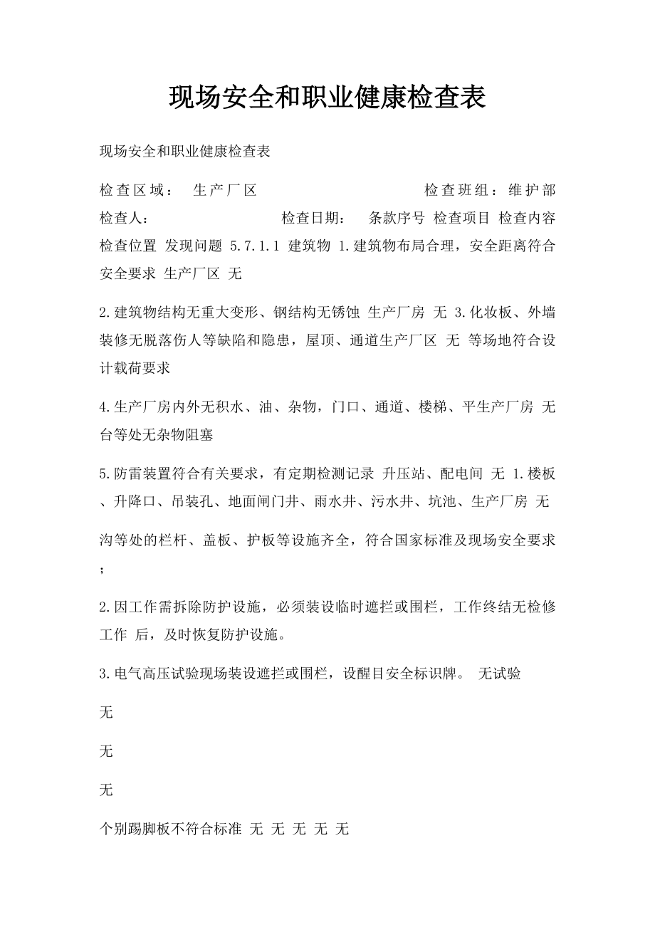 现场安全和职业健康检查表.docx_第1页