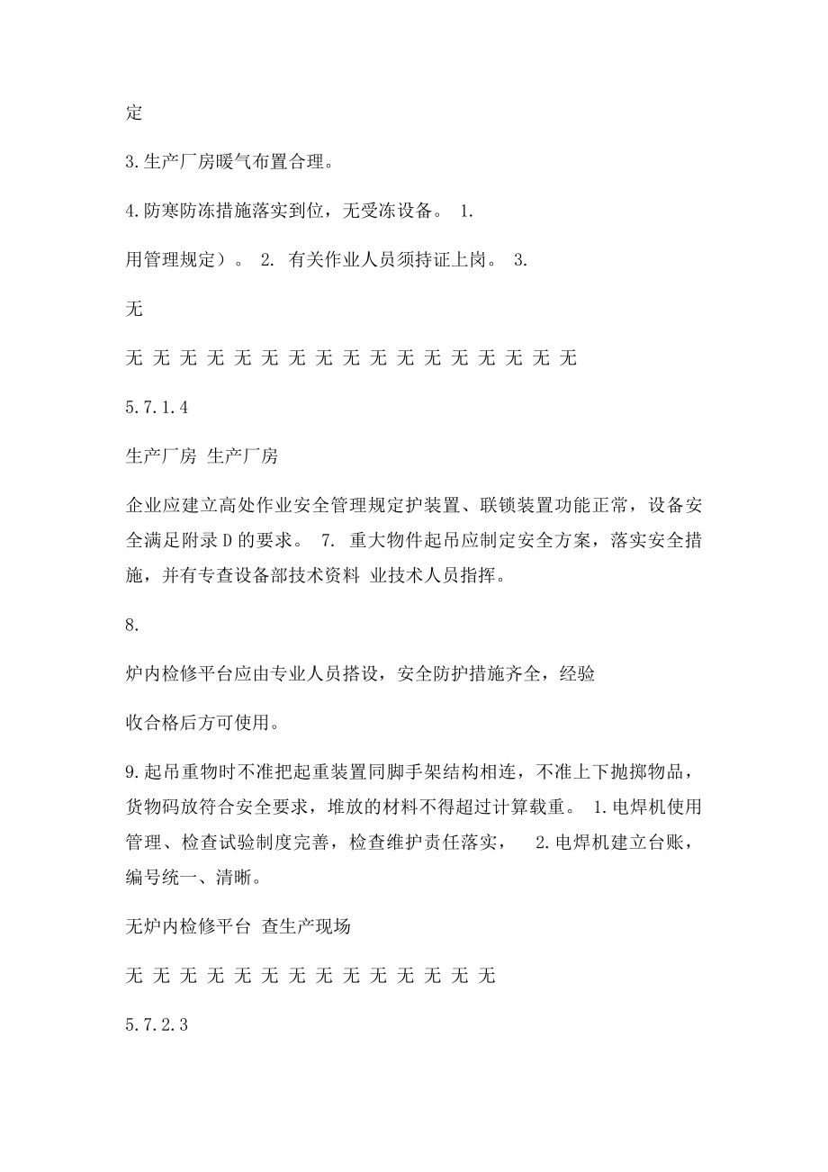 现场安全和职业健康检查表.docx_第3页