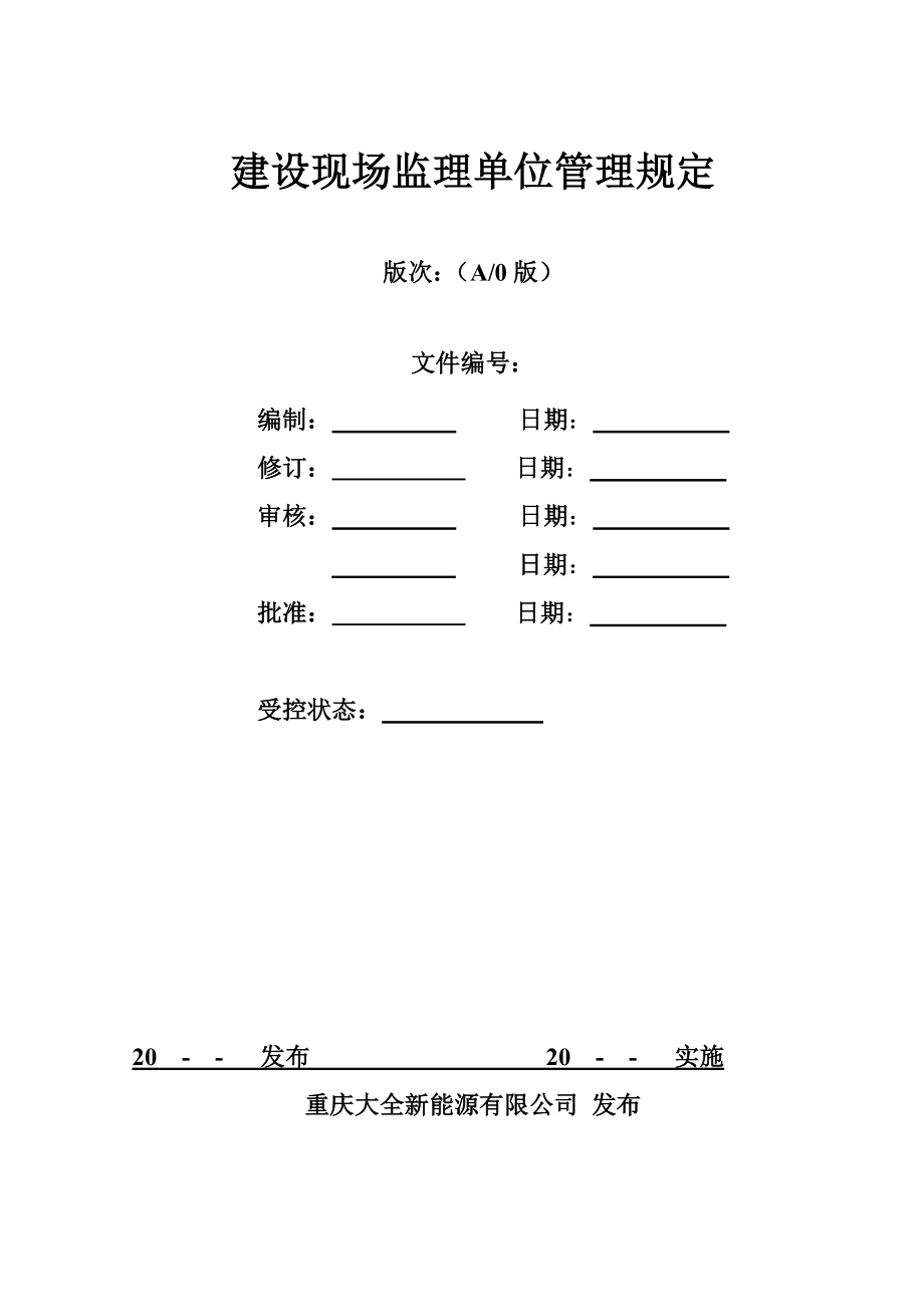 c0704 建设现场监理单位管理规定.doc_第1页