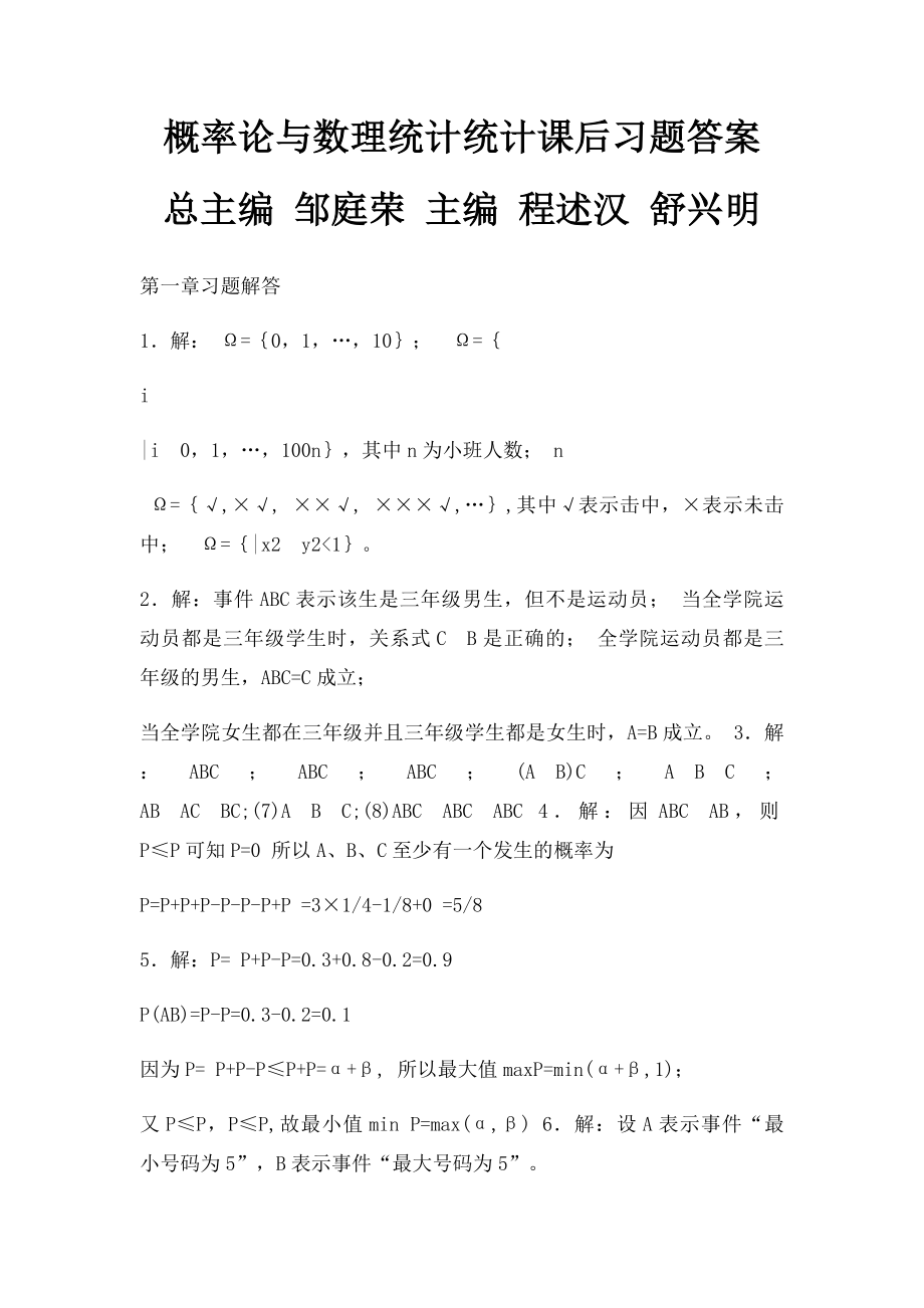 概率论与数理统计统计课后习题答案 总主编 邹庭荣 主编 程述汉 舒兴明.docx_第1页