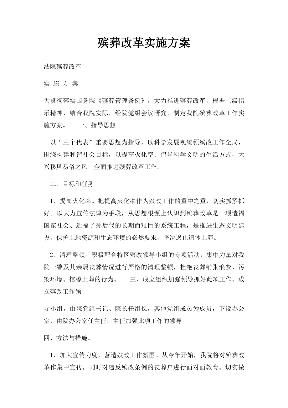 殡葬改革实施方案.docx_第1页