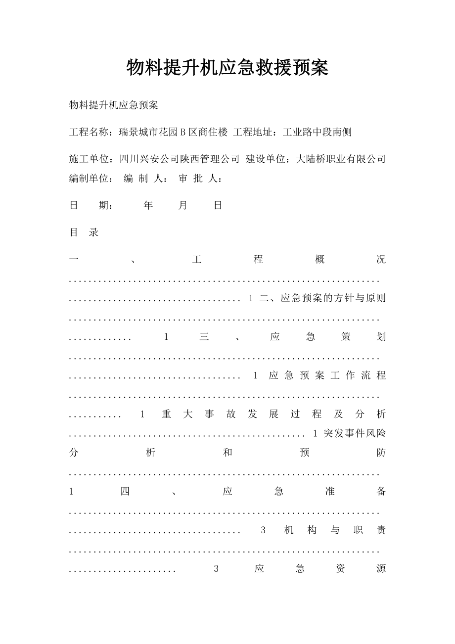 物料提升机应急救援预案.docx_第1页