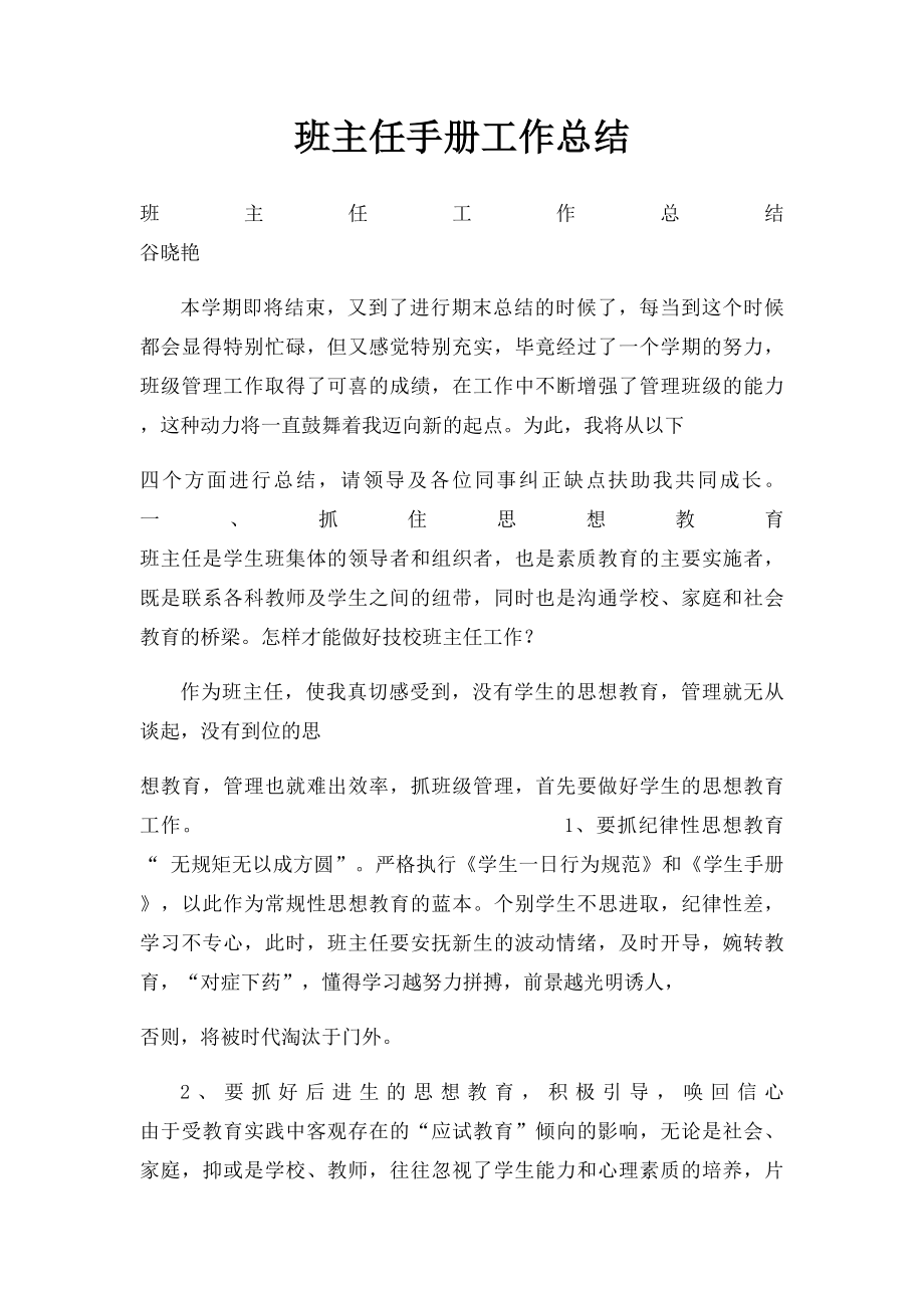 班主任手册工作总结.docx_第1页