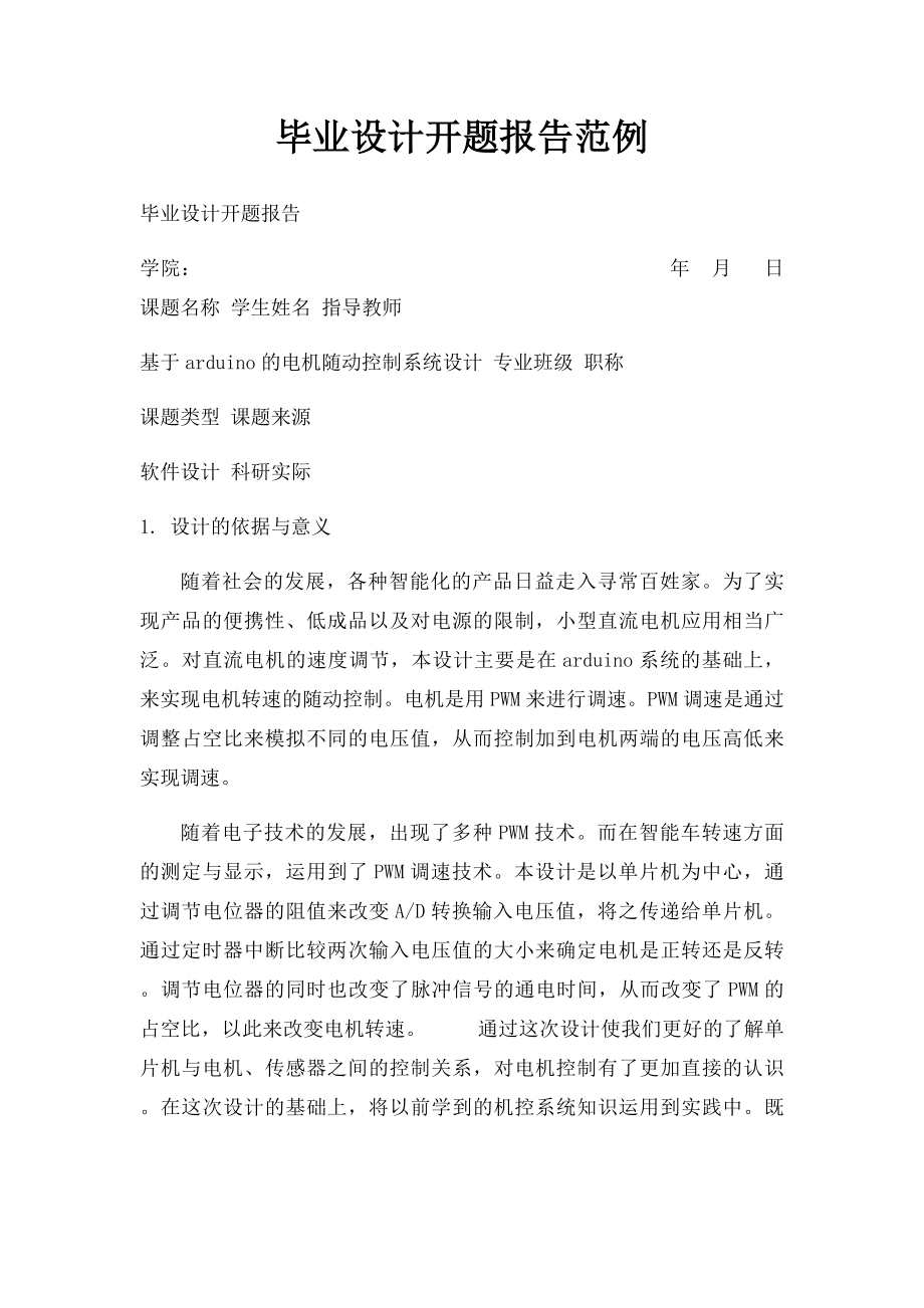 毕业设计开题报告范例.docx_第1页